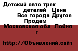 Детский авто-трек Magic Track - 220 деталей › Цена ­ 2 990 - Все города Другое » Продам   . Московская обл.,Лобня г.